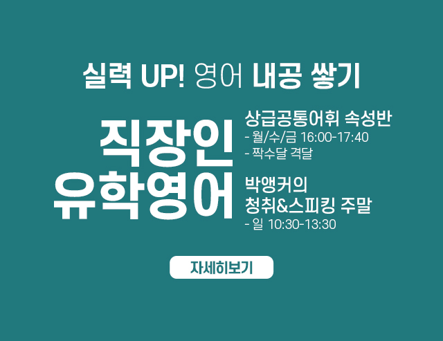 직장인/유학영어