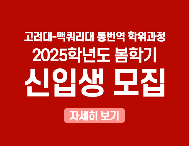 고려대 맥쿼리대 통번역 학위과정 신입생 모집